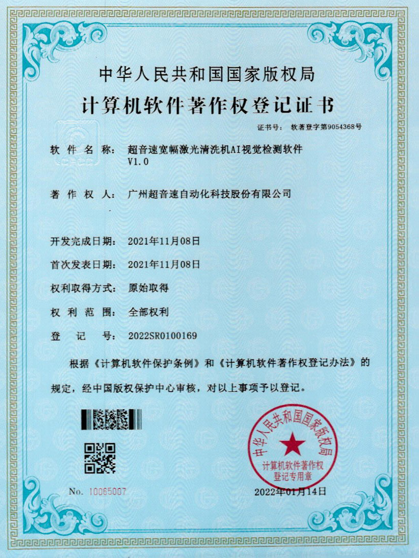 10-MGM·美高梅宽幅激光清洗机AI视觉检测软件V1.0